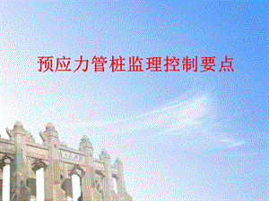 预应力管桩监理要点.ppt