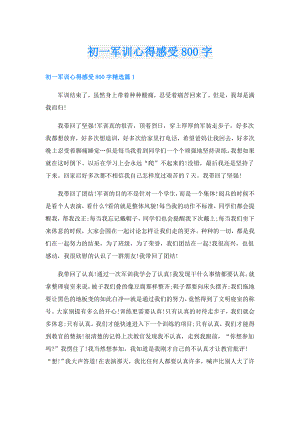 初一军训心得感受800字.doc