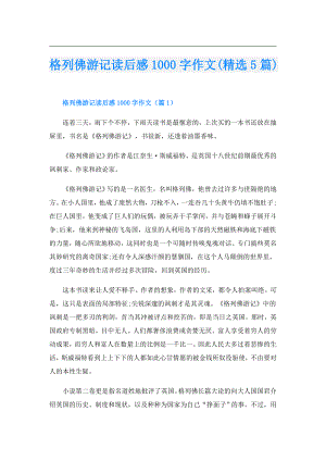 格列佛游记读后感1000字作文(精选5篇).doc