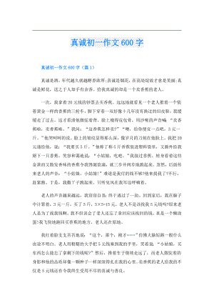真诚初一作文600字.doc