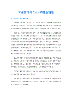 班主任培训个人心得体会精选.doc