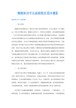 物流实习个人总结范文【10篇】.doc