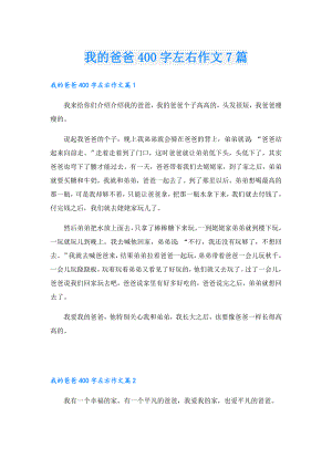 我的爸爸400字左右作文7篇.doc