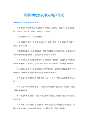 我的动物朋友单元满分作文.doc