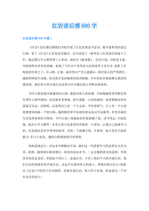 红岩读后感600字.doc