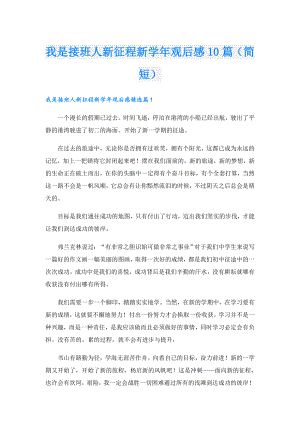 我是接班人新征程新观后感10篇（简短）.doc