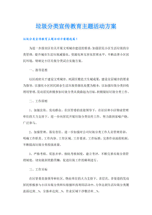 垃圾分类宣传教育主题活动方案.doc