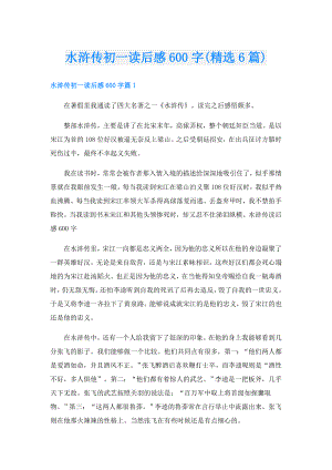 水浒传初一读后感600字(精选6篇).doc