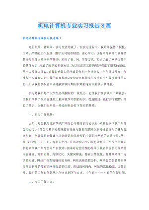 机电计算机专业实习报告8篇.doc