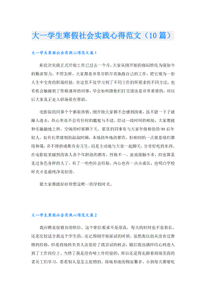大一学生寒假社会实践心得范文（10篇）.doc