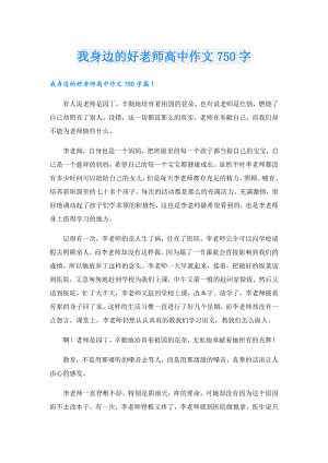 我身边的好老师高中作文750字.doc