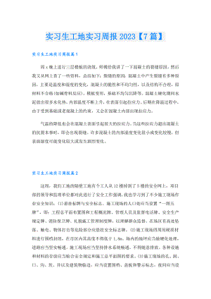 实习生工地实习周报2023【7篇】.doc