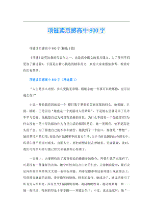 项链读后感高中800字.doc