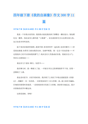 四年级下册《我的自画像》作文300字11篇.doc