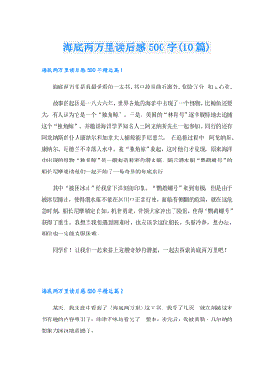 海底两万里读后感500字(10篇).doc