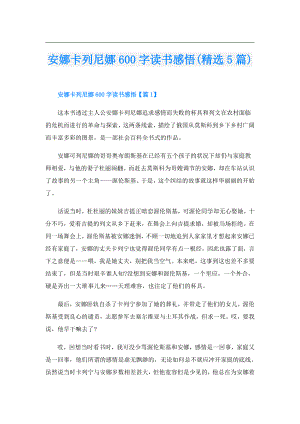 安娜卡列尼娜600字读书感悟(精选5篇).doc