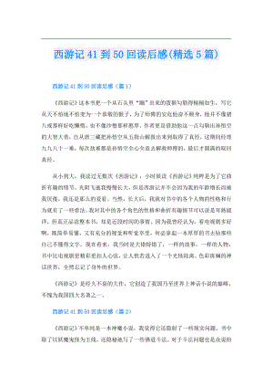 西游记41到50回读后感(精选5篇).doc