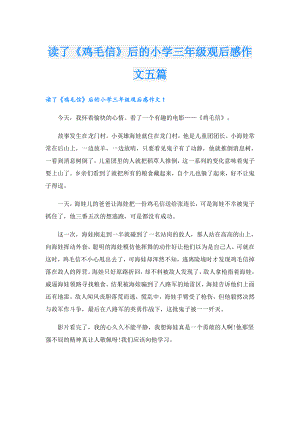 读了《鸡毛信》后的小学三年级观后感作文五篇.doc