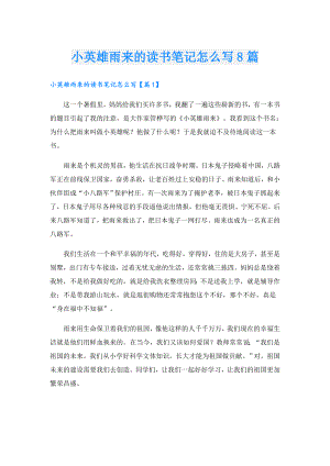 小英雄雨来的读书笔记怎么写8篇.doc