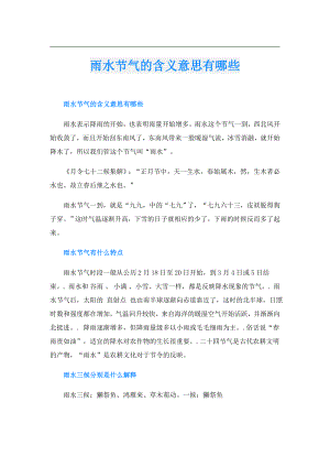雨水节气的含义意思有哪些.doc