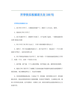 开学快乐祝福语大全100句.doc