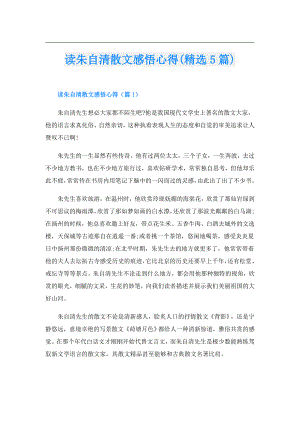 读朱自清散文感悟心得(精选5篇).doc