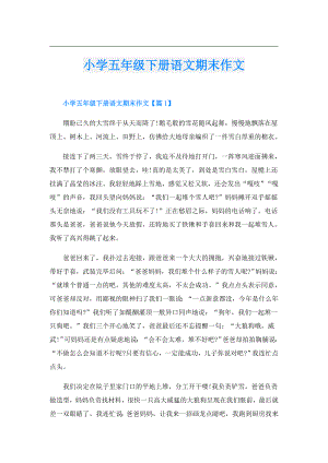 小学五年级下册语文期末作文.doc