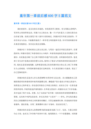 童年第一章读后感600字5篇范文.doc