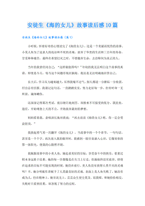 安徒生《海的女儿》故事读后感10篇.doc