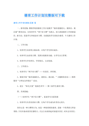 德育工作计划完整版可下载.doc