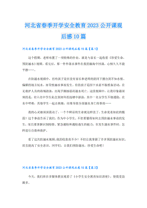 河北省季开学安全教育2023公开课观后感10篇.doc