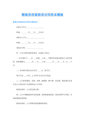 精装房房屋租房合同范本模板.doc