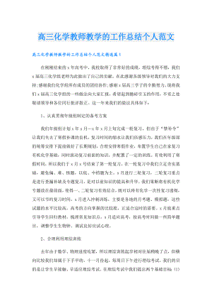 高三化学教师教学的工作总结个人范文.doc
