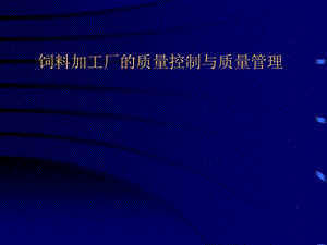 饲料加工厂的质量控制与质量管理.ppt