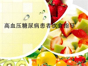 高血压糖尿病饮食指导.ppt