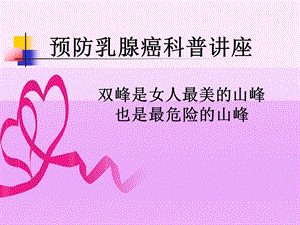 预防乳腺癌科普讲座.ppt
