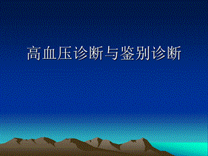高血压诊断与鉴别诊断.ppt