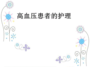 高血压病人的护理要点.ppt