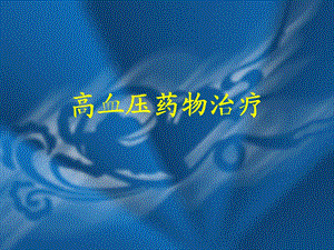 高血压药物治疗.ppt