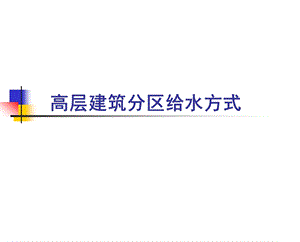 高层建筑给水方式.ppt
