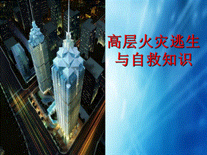 高层建筑逃生常识分析.ppt