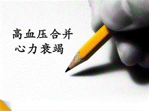 高血压合并心力衰竭.ppt