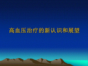 高血压的最新进展.ppt