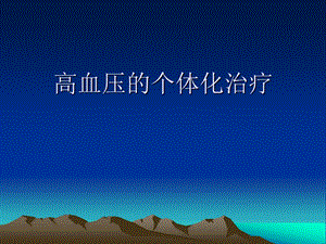 高血压的个体化治疗.ppt