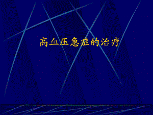 高血压急症的治疗.ppt