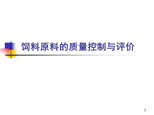 饲料原料的质量控制与评价.ppt