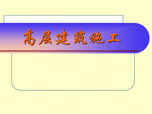 高层建筑施工概述.ppt