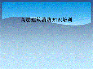 高层建筑消防知识培训.ppt