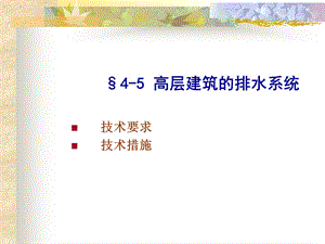 高层建筑的排水系统.ppt