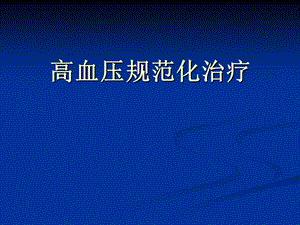 高血压规范化治疗.ppt